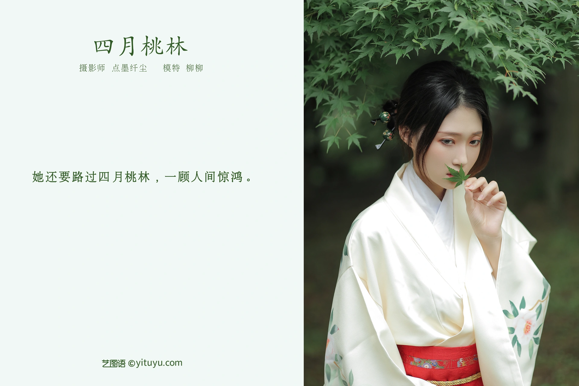 [YITUYU艺图语]2022.01.08 四月桃林 柳柳 0